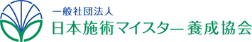 一般社団法人 日本施術マイスター養成協会