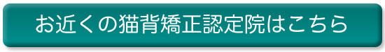 お近くの猫背矯正認定院
